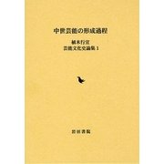 中世芸能の形成過程(植木行宣芸能文化史論集〈1〉) [全集叢書]