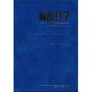 麻酔科学-実践麻酔入門