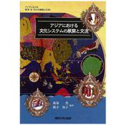 アジアにおける文化システムの展開と交流(アジアにおける経済・法・文化の展開と交流〈5〉) [単行本]