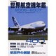 世界航空機年鑑 2006～2007年版（別冊航空情報） [ムックその他]