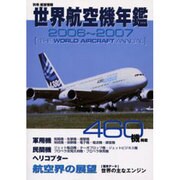 世界航空機年鑑 2006～2007年版（別冊航空情報） [ムックその他]