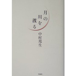 月の川を渡る [単行本]
