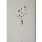 月の川を渡る [単行本]