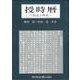 授時暦―訳注と研究 [単行本]