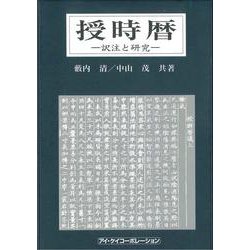 授時暦―訳注と研究 [単行本]