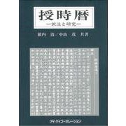 授時暦―訳注と研究 [単行本]