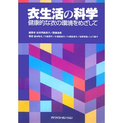 衣生活の科学―健康的な衣の環境をめざして [単行本]