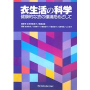 衣生活の科学―健康的な衣の環境をめざして [単行本]