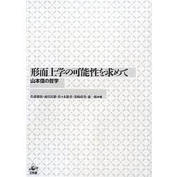 形而上学の可能性を求めて―山本信の哲学 [単行本]