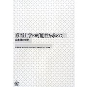 形而上学の可能性を求めて―山本信の哲学 [単行本]