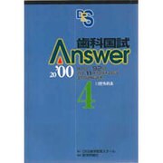 歯科国試Answer〈2000 4〉口腔外科系 [単行本]