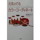 元気のでるカラーコーディネート [単行本]