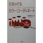 元気のでるカラーコーディネート [単行本]
