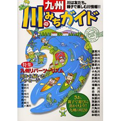 九州・川のみちガイド [単行本]