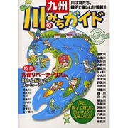 九州・川のみちガイド [単行本]
