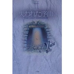 失われた序曲 [単行本]