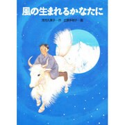 風の生まれるかなたに(くもんの創作児童文学〈4〉) [全集叢書]