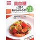 高血糖に効くおいしいレシピ200(毎日食べたいおいしいレシピシリーズ) [全集叢書]