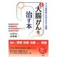 大腸がんを治す本―最新 検査・診断・治療が詳しくわかる [単行本]