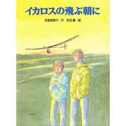 イカロスの飛ぶ朝に(くもんの創作児童文学〈6〉) [全集叢書]