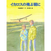 イカロスの飛ぶ朝に(くもんの創作児童文学〈6〉) [全集叢書]