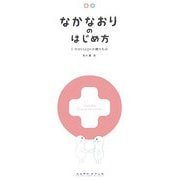 なかなおりのはじめ方―I messageの贈りもの [単行本]