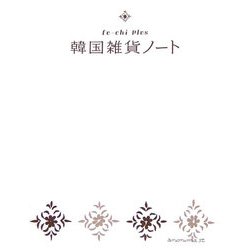 ヨドバシ Com 韓国雑貨ノート Fu Chi Plus 単行本 通販 全品無料配達