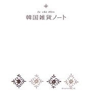 韓国雑貨ノート―fu-chi plus [単行本]