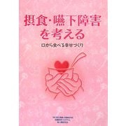 摂食・嚥下障害を考える―口から食べる幸せづくり [単行本]