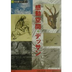 感動空間・デッサン(技法書シリーズ〈1〉) [全集叢書]