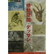 感動空間・デッサン(技法書シリーズ〈1〉) [全集叢書]