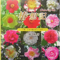 椿想記―千種・千本の椿を育てて30年 [単行本]