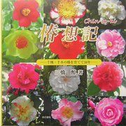 椿想記―千種・千本の椿を育てて30年 [単行本]