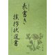 表書き挨拶状選書 [事典辞典]