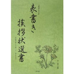 表書き挨拶状選書 [事典辞典]