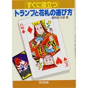 すぐに役立つトランプと花札の遊び方 [全集叢書]