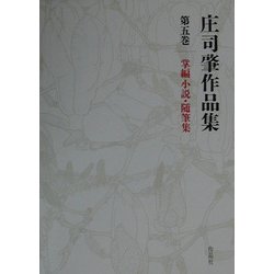 庄司肇作品集〈第5巻〉掌編小説・随筆集 [全集叢書]
