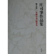 庄司肇作品集〈第5巻〉掌編小説・随筆集 [全集叢書]