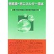 省資源・省エネルギー読本－企業・行政の取組みと消費者の意識と行動 [単行本]