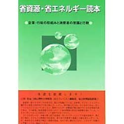 省資源・省エネルギー読本－企業・行政の取組みと消費者の意識と行動 [単行本]