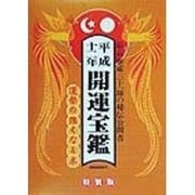 開運宝鑑〈平成12年〉 [単行本]