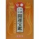 開運宝鑑〈平成13年〉 [単行本]