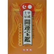開運宝鑑〈平成13年〉 [単行本]