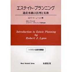 エステイト・プランニング [単行本]