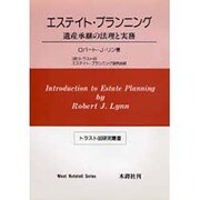 エステイト・プランニング [単行本]