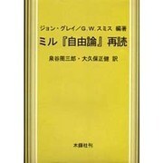 ミル自由論再読 [単行本]