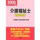 介護福祉士受験問題集〈平成21年版〉 [単行本]