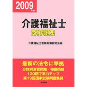 介護福祉士受験問題集〈平成21年版〉 [単行本]