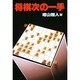 将棋次の一手(実用文庫) [文庫]