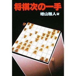 将棋次の一手(実用文庫) [文庫]